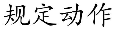 规定动作的解释
