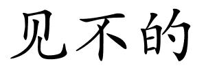 见不的的解释
