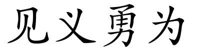 见义勇为的解释