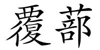 覆蔀的解释