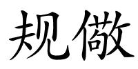 规儆的解释