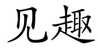 见趣的解释