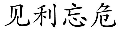 见利忘危的解释