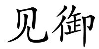 见御的解释