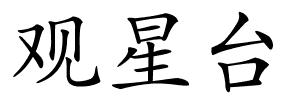 观星台的解释