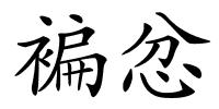 褊忿的解释