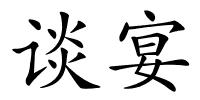 谈宴的解释