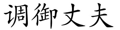 调御丈夫的解释