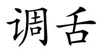 调舌的解释