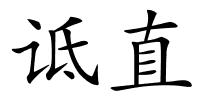 诋直的解释