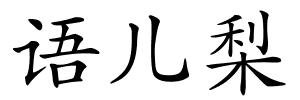 语儿梨的解释