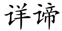 详谛的解释