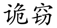 诡窃的解释