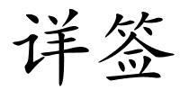 详签的解释