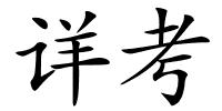 详考的解释
