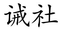 诫社的解释