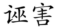 诬害的解释