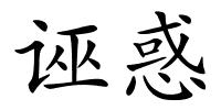 诬惑的解释