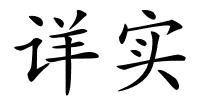 详实的解释