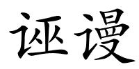 诬谩的解释