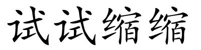 试试缩缩的解释