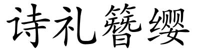 诗礼簪缨的解释