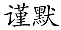 谨默的解释