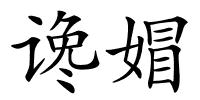 谗媢的解释
