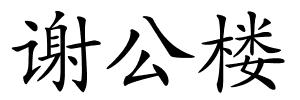 谢公楼的解释
