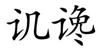 讥谗的解释