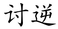 讨逆的解释