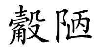 觳陋的解释