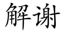 解谢的解释