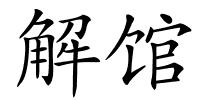 解馆的解释
