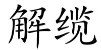 解缆的解释