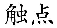 触点的解释