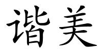谐美的解释