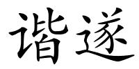 谐遂的解释