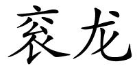 衮龙的解释