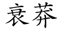 衰莽的解释