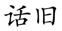 话旧的解释
