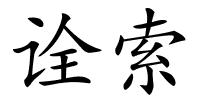 诠索的解释
