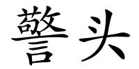 警头的解释