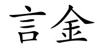 言金的解释
