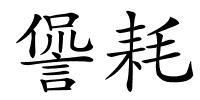 諐耗的解释