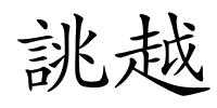 誂越的解释