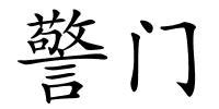 警门的解释