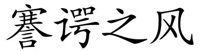 謇谔之风的解释