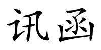 讯函的解释