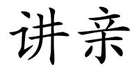 讲亲的解释